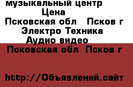 Panasonic музыкальный центр SA-AK18 › Цена ­ 3 500 - Псковская обл., Псков г. Электро-Техника » Аудио-видео   . Псковская обл.,Псков г.